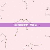 1982年属狗女一生命运 属狗女几月出生命最好