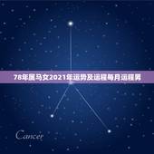 78年属马女2021年运势及运程每月运程男，属马人2021年运势及运程