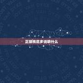 正缘桃花多说明什么，算命的说我有2朵正缘桃花，什么意思