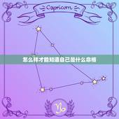 怎么样才能知道自己是什么命格，怎么查自己是什么命