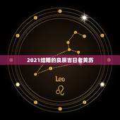 2021结婚的良辰吉日老黄历，老黄历2021年5月结婚吉日