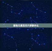 新生儿查五行八字缺什么，初生婴儿五行缺啥？