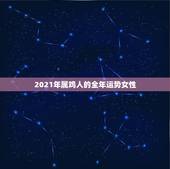 2021年属鸡人的全年运势女性，1981年属鸡女2021年丈夫突然出车