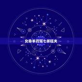 女命羊刃驾七杀旺夫，羊刃驾杀格是几等命