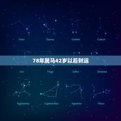 78年属马42岁以后财运，78年属马42岁以后财运