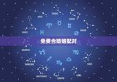 免费合婚姻配对，男女姓名配对算命婚姻