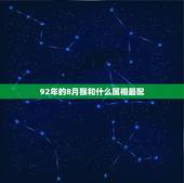 92年的8月猴和什么属相最配，男属猴1992年8月15和什么生肖最配
