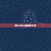 男97女94结婚好不好，女的97牛，男的94鸡，可以结婚吗？会相冲吗？