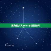 属兔的女人2021年运势如何，2021年兔子的运势如何
