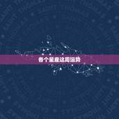 各个星座这周运势，12个星座的运势
