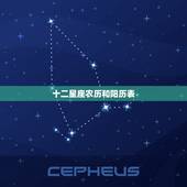 十二星座农历和阳历表，星座表十二星座表是阴历还是阳历