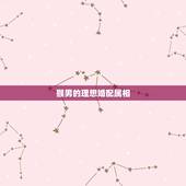 猴男的理想婚配属相，属猴的和属狗的婚姻配不配？