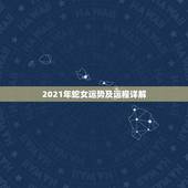 2021年蛇女运势及运程详解，蛇在牛年运势2021运势详解