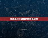 金木水火土谁最木脑筋急转弯，脑筋急转弯。 金木水火土谁的腿最长？