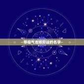 带福气吉祥好运的名字，推荐几个象征美好，吉祥，带水字旁的字. 给小女