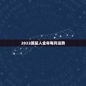 2022属鼠人全年每月运势，鼠年运势2022运势详解