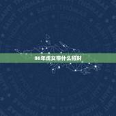 86年虎女带什么招财，86年属虎女，2015年佩戴什么可招财转运，辟邪