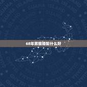 68年男猴婚配什么好，属猴的男士婚配什么属相最好