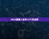 2023属猴人全年12个月运势，2023年生肖鸡运势完整版