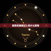 狐假虎威骗过人是什么属相，续写《狐假虎威》要求字数150字左右，内容要