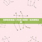 免费算命姻缘八字合婚 免费算一生的感情运势