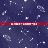 2023年适合结婚的日子查询，查询合适结婚的日子