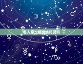 有人牵过姻缘线吗灵吗，去年算命牵的姻缘线 现在结完婚了 这个应该怎么处