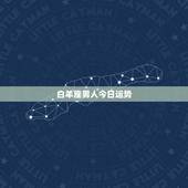 白羊座男人今日运势，白羊座今日运势？