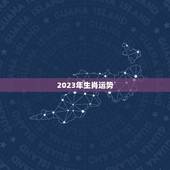 2023年生肖运势，2023年属虎的运势怎么样