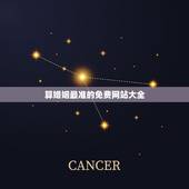 算婚姻最准的免费网站大全，算命最准的免费网站