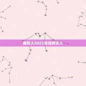 属蛇人2022年运势女人，1977年属蛇人2021年运势女