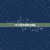 1972年今年多大年龄，72年属鼠50岁后命运