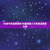 86虎今年运势如何 86属虎的人今年的运势怎么样