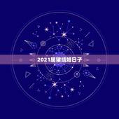 2021属猪结婚日子，2021年属猪男属狗女结婚吉日10月2日这天为什