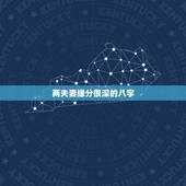 两夫妻缘分很深的八字，缘分到了自会相遇夫妻