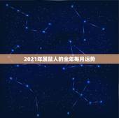 2021年属鼠人的全年每月运势，属鼠人在2023年运气好不好