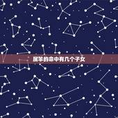 属羊的命中有几个子女，属马的几月出生更好命运