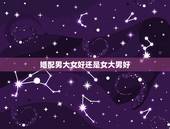 婚配男大女好还是女大男好，男属鼠女属马婚配真的不好吗