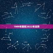 1989年属蛇2022年运势，2022属蛇的运势和财运1977年