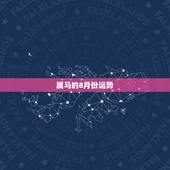 属马的8月份运势，78年属马的人农历8月的运气
