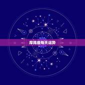 摩羯座每天运势，摩羯座的运势怎么样？