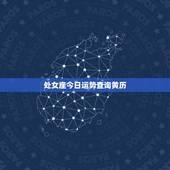 处女座今日运势查询黄历，处女座本月运势 &amp;#8211; 星座屋