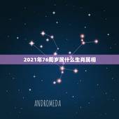 2021年76周岁属什么生肖属相，2021属鸡的今年多大