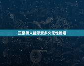 正常男人能忍受多久无性婚姻，三十多岁的男人能忍受多久的无性婚姻？