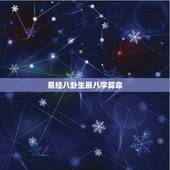 易经八卦生辰八字算命，怎么用易经生辰八字算卦