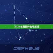 2022年属鼠的全年运程，1972属鼠未来十年贵人