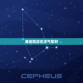 美容院店名洋气聚财，美容院名字大全