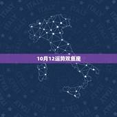 10月12运势双鱼座，双鱼座12日运势