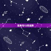 生肖马12月运势，属马的2014年12月逐日运势