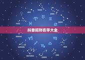 抖音招财名字大全，什么名字招财又好听